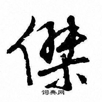 杰的繁體字